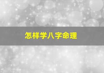 怎样学八字命理