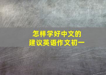 怎样学好中文的建议英语作文初一