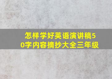 怎样学好英语演讲稿50字内容摘抄大全三年级