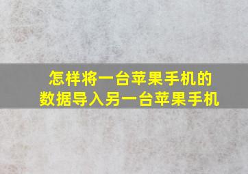 怎样将一台苹果手机的数据导入另一台苹果手机