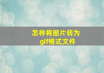 怎样将图片转为gif格式文件