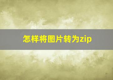 怎样将图片转为zip