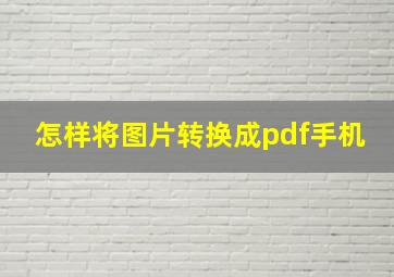 怎样将图片转换成pdf手机