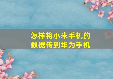 怎样将小米手机的数据传到华为手机