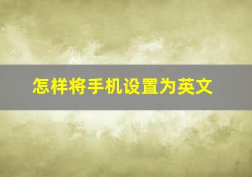 怎样将手机设置为英文