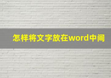 怎样将文字放在word中间