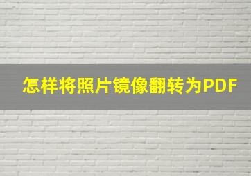 怎样将照片镜像翻转为PDF