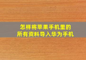 怎样将苹果手机里的所有资料导入华为手机