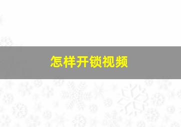 怎样开锁视频