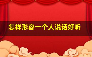 怎样形容一个人说话好听