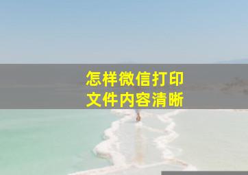 怎样微信打印文件内容清晰