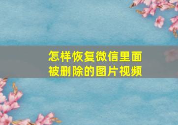 怎样恢复微信里面被删除的图片视频