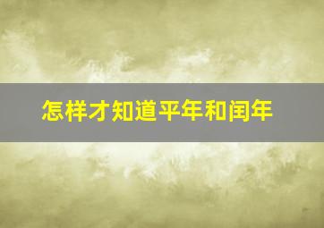 怎样才知道平年和闰年