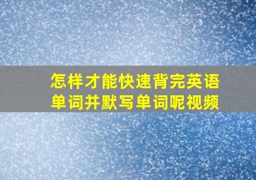 怎样才能快速背完英语单词并默写单词呢视频