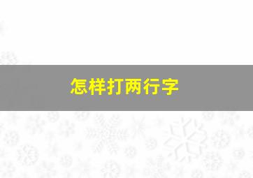 怎样打两行字