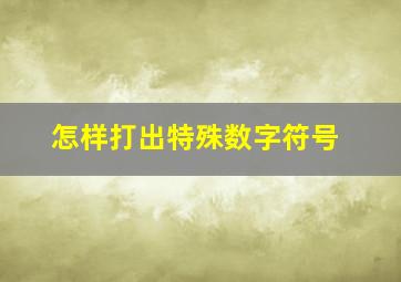 怎样打出特殊数字符号