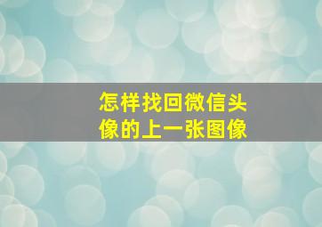 怎样找回微信头像的上一张图像