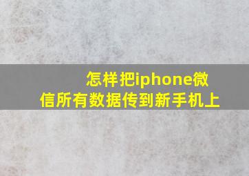 怎样把iphone微信所有数据传到新手机上