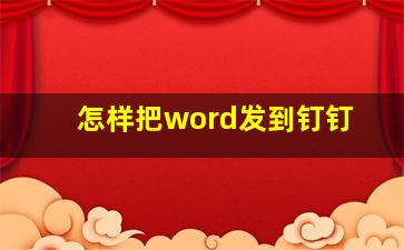 怎样把word发到钉钉