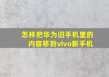 怎样把华为旧手机里的内容移到vivo新手机