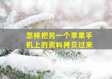 怎样把另一个苹果手机上的资料拷贝过来