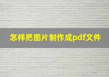 怎样把图片制作成pdf文件