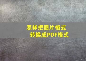 怎样把图片格式转换成PDF格式