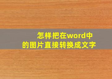 怎样把在word中的图片直接转换成文字