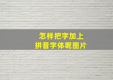 怎样把字加上拼音字体呢图片