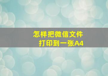 怎样把微信文件打印到一张A4