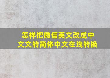 怎样把微信英文改成中文文转简体中文在线转换