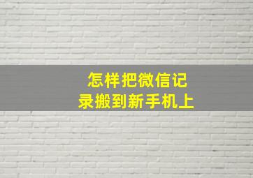 怎样把微信记录搬到新手机上