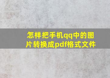 怎样把手机qq中的图片转换成pdf格式文件