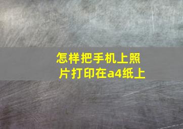 怎样把手机上照片打印在a4纸上