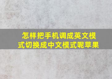 怎样把手机调成英文模式切换成中文模式呢苹果