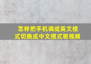 怎样把手机调成英文模式切换成中文模式呢视频