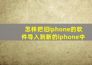 怎样把旧iphone的软件导入到新的iphone中