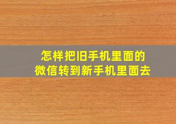 怎样把旧手机里面的微信转到新手机里面去