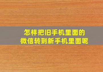 怎样把旧手机里面的微信转到新手机里面呢