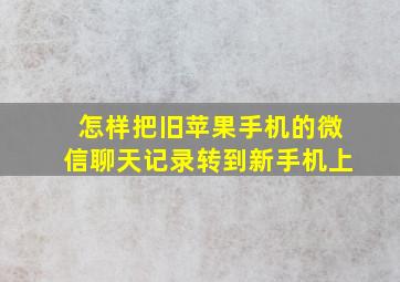 怎样把旧苹果手机的微信聊天记录转到新手机上