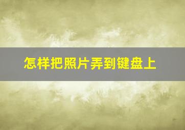 怎样把照片弄到键盘上