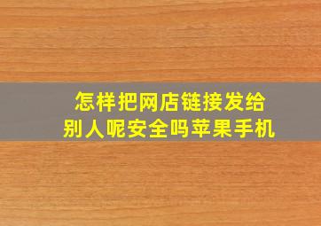 怎样把网店链接发给别人呢安全吗苹果手机