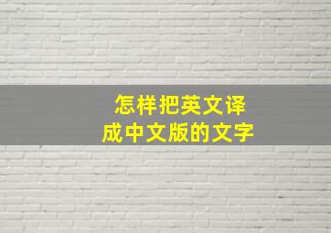 怎样把英文译成中文版的文字