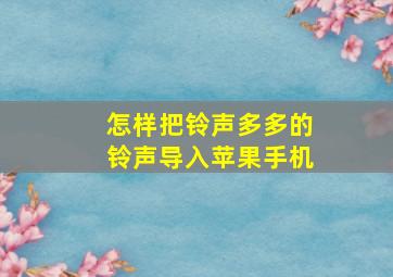 怎样把铃声多多的铃声导入苹果手机