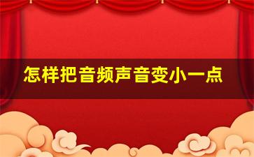 怎样把音频声音变小一点