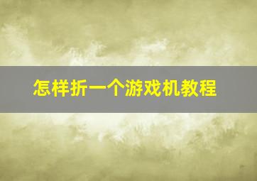 怎样折一个游戏机教程