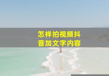 怎样拍视频抖音加文字内容