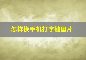 怎样换手机打字键图片