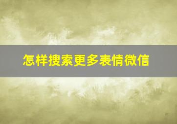 怎样搜索更多表情微信