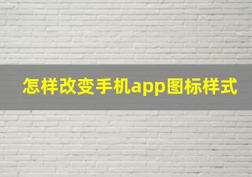 怎样改变手机app图标样式